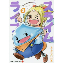 スライムライフ　３