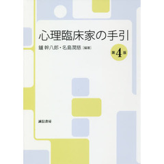 心理臨床家の手引　第４版