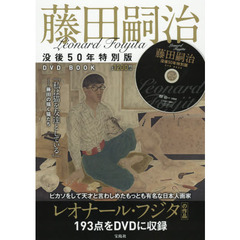 Leonard Foujita 藤田嗣治 没後50年特別版DVD BOOK (宝島社DVD BOOKシリーズ)