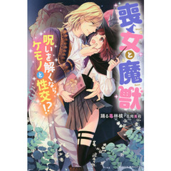喪女と魔獣　呪いを解くならケモノと性交！？
