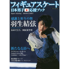 フィギュアスケート日本男子応援ブック　ｆｉｇｕｒｅ　ｓｋａｔｉｎｇ　ＳＨＯＷＴＩＭＥ！！　感謝と祈りの舞羽生結弦　新たなる頂へ王者凱旋