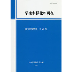 高等教育研究　第２１集　学生多様化の現在