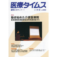 医療タイムス　Ｎｏ．２３５３（２０１８．６／４）　特集動き始めた介護医療院　東京都慢性期医療協会特別講演会から