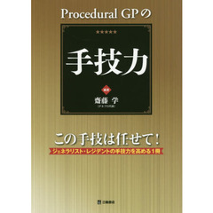 Ｐｒｏｃｅｄｕｒａｌ　ＧＰの手技力