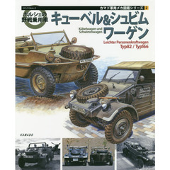 ポルシェの野戦乗用車キューベル＆シュビムワーゲン