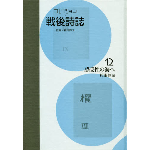 コレクション・戦後詩誌　１２　復刻　感受性の海へ（単行本）