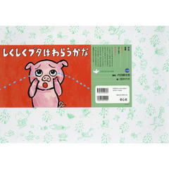 しくしくブタはわらうかな