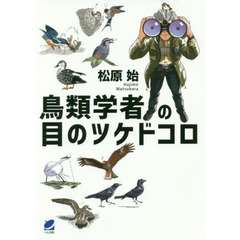 鳥類学者の目のツケドコロ