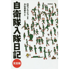 自衛隊入隊日記　完全版