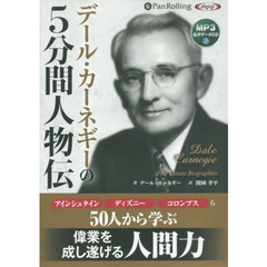 ＣＤ　デール・カーネギーの５分間人物伝