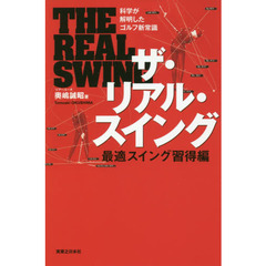 ザ・リアル・スイング　科学が解明したゴルフ新常識　最適スイング習得編