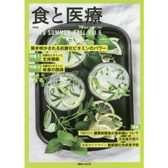 食と医療　学術誌　Ｖｏｌ．６（２０１８ＳＵＭＭＥＲ－ＦＡＬＬ）　特集解き明かされる抗酸化ビタミンのパワー