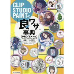 CLIP STUDIO PAINTの「良ワザ」事典 [PRO/EX対応] デジタルイラストに役立つ厳選テクニック211