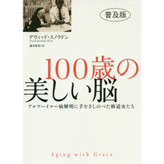 １００歳の美しい脳　アルツハイマー病解明に手をさしのべた修道女たち　普及版