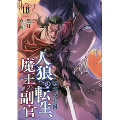 人狼への転生、魔王の副官　１０　戦神の王国