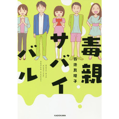 毒親サバイバル