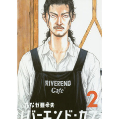 リバーエンド・カフェ　２