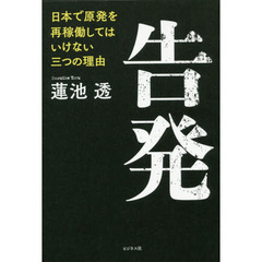 告発　日本で原発を再稼動してはいけない三つの理由
