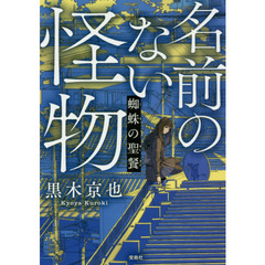 名前のない怪物　〔２〕　蜘蛛の聖餐