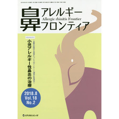 鼻アレルギーフロンティア　Ｖｏｌ．１８Ｎｏ．２（２０１８．８）　ＦＯＲＥＦＲＯＮＴ最新の傾向と対策についてのアンケート調査＆座談会「小児アレルギー性鼻炎の治療」