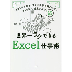 世界一ラクできるＥｘｃｅｌ仕事術　うまく手を抜き、すぐに仕事を終わらせ、きっちり成果を出すワザ１１８