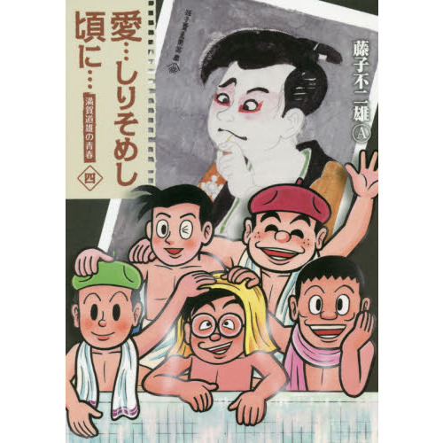 愛…しりそめし頃に… 満賀道雄の青春 ４ 新装版 通販｜セブンネット