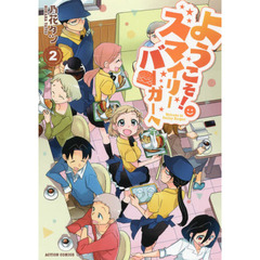 ようこそ！スマイリーバーガーへ　２