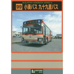 小湊バス　九十九里バス