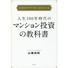 人生１００年時代のマンション投資の教科書　未来のワクワクをいまからつくる