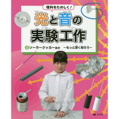 理科をたのしく！光と音の実験工作　３　ソーラークッカーほか　もっと深く知ろう