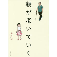 親が老いていく