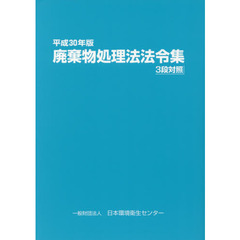 廃棄物処理法法令集　３段対照　平成３０年版