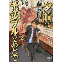 夕餉はギャンブルのあとで　　　２