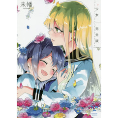 少女２　完全版