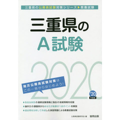 三重県のＡ試験　教養試験　’２０年度版
