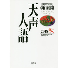 天声人語　２０１８秋