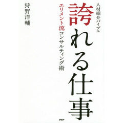 誇れる仕事　人材紹介バイブル　エリメント流コンサルティング術