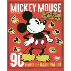 ミッキーマウス クロニクル90年史 (DISNEY FAN MOOK)