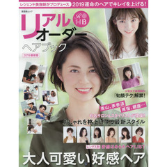 リアルオーダーヘアブック2019最新版 (晋遊舎ムック) 　人気美容師がリアルなカット・カラー・パーマを提案！