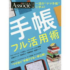 一流の“ナマ手帳”に学ぶ 手帳フル活用術 (日経BPムック スキルアップシリーズ)