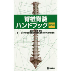 脊椎脊髄ハンドブック　第３版