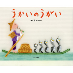 うかいのうがい