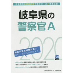 岐阜県の警察官Ａ　教養試験　’２０年度版