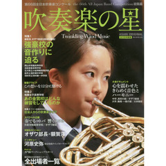 吹奏楽の星　２０１８年度版　第６６回全日本吹奏楽コンクールｔｈｅ　６６ｔｈ　Ａｌｌ　Ｊａｐａｎ　Ｂａｎｄ　Ｃｏｍｐｅｔｉｔｉｏｎ総集編
