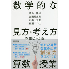 数学的な見方・考え方を働かせる算数授業