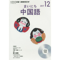 ＣＤ　ラジオまいにち中国語　１２月号