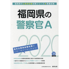 福岡県の警察官Ａ　教養試験　’２０年度版