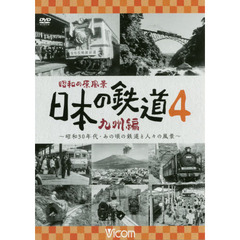 ＤＶＤ　日本の鉄道　九州編　　　４