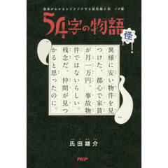 ５４字の物語　怪