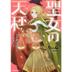 聖女の天秤　お仕置きまでがお仕事です